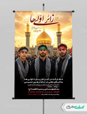 طرح پوستر کاروان اربعین و زائر اولی ها
