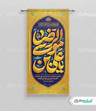 پرچم شهادت امام رضا (ع)