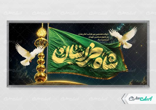 طرح پلاکارد شهادت امام رضا (ع)