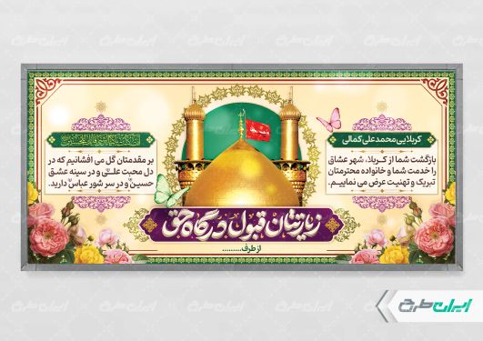 طرح لایه باز پلاکارد خیر مقدم کربلایی