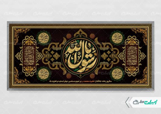 پلاکارد رحلت پیامبر اکرم (ص)