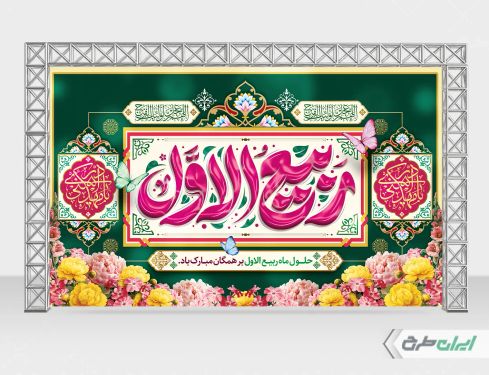بنر ماه ربیع الاول