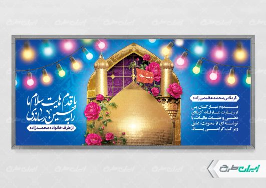 طرح بنر خیر مقدم کربلایی
