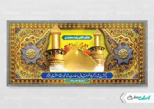 طرح بنر خیر مقدم کربلایی