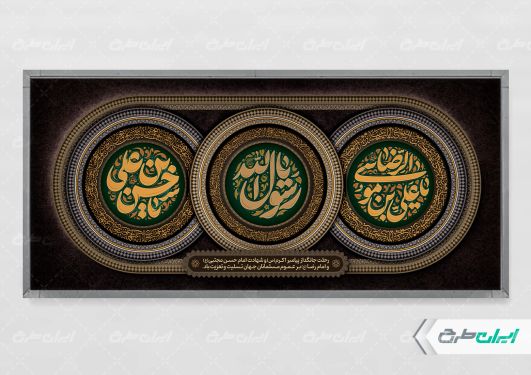 پلاکارد رحلت پیامبر اکرم (ص) شهادت امام رضا و امام حسن مجتبی (ع)