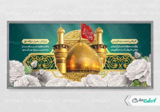 طرح لایه باز بنر خیر مقدم کربلایی