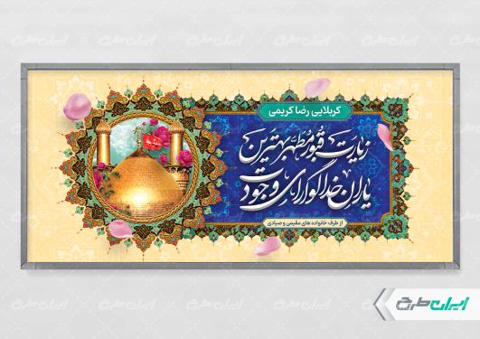 طرح بنر خیر مقدم کربلایی
