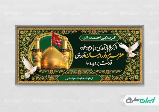 بنر لایه باز خیر مقدم کربلایی