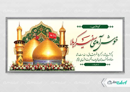 بنر لایه باز خیر مقدم کربلایی