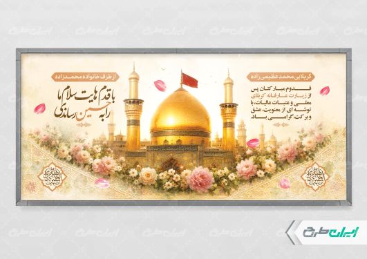 پلاکارد خیر مقدم کربلایی