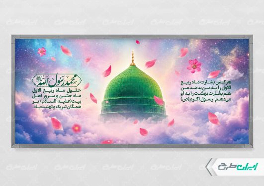 پلاکارد ماه ربیع الاول