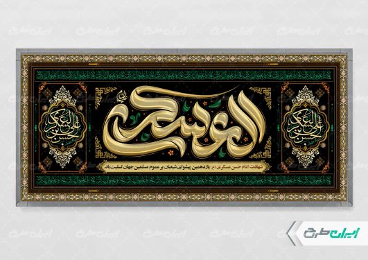 پلاکارد شهادت امام حسن عسکری (ع)