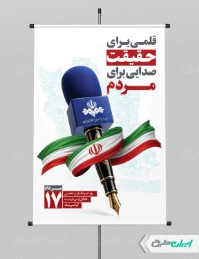 پوستر روز خبرنگار