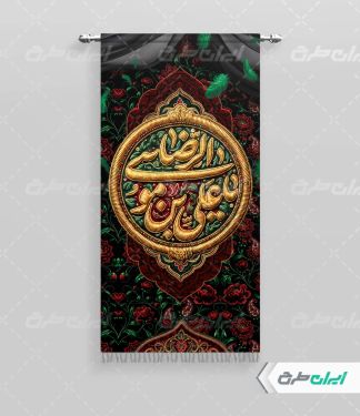 پرچم شهادت امام رضا (ع)