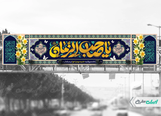 طرح بیلبورد آغاز امامت حضرت مهدی (عج)