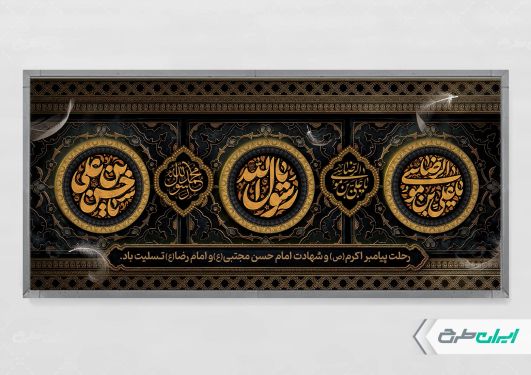 پلاکارد رحلت پیامبر اکرم (ص) شهادت امام رضا و امام حسن مجتبی (ع)