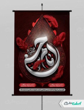 طرح لایه باز پوستر شهادت امام حسن مجتبی (ع)