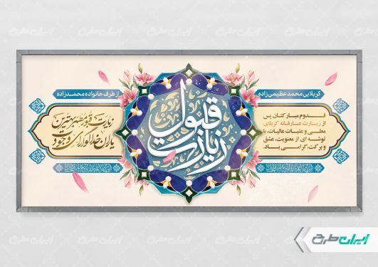 طرح لایه باز پلاکارد خیر مقدم کربلایی