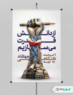 پوستر سالروز تاسیس جهاد دانشگاهی