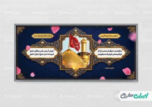 بنر خیر مقدم کربلایی