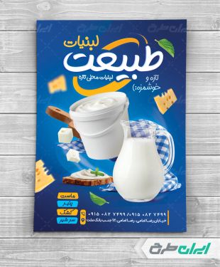 طرح لایه باز تراکت لبنیات فروشی