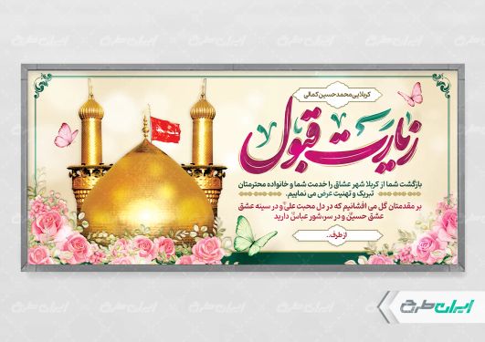 پلاکارد خیر مقدم کربلایی