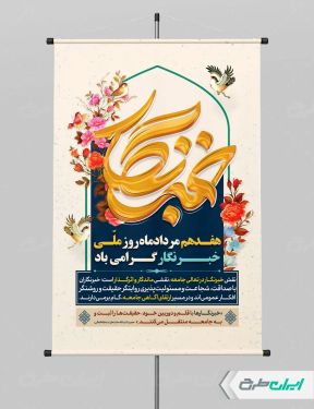 پوستر روز خبرنگار