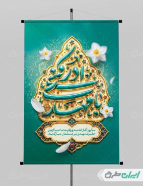 طرح پوستر آغاز امامت حضرت مهدی (عج)