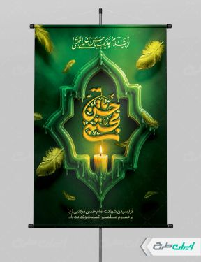 طرح لایه باز پوستر شهادت امام حسن مجتبی (ع)