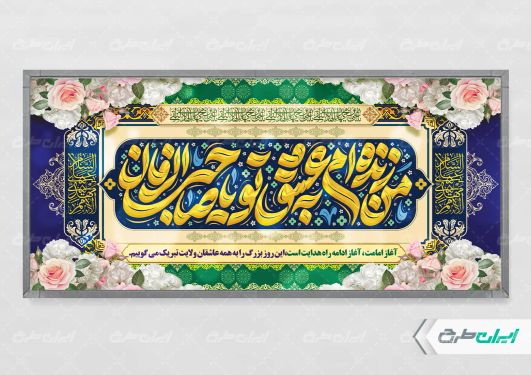 طرح پلاکارد آغاز امامت حضرت مهدی (عج)