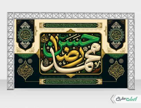 بنر رحلت پیامبر اکرم (ص) شهادت امام رضا و امام حسن مجتبی (ع)