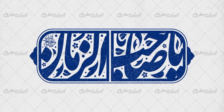 طرح تایپوگرافی یا صاحب الزمان