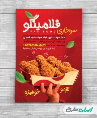 طرح تراکت سوخاری و فست فود