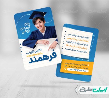 کارت ویزیت موسسه آموزشی و کلاس تقویتی