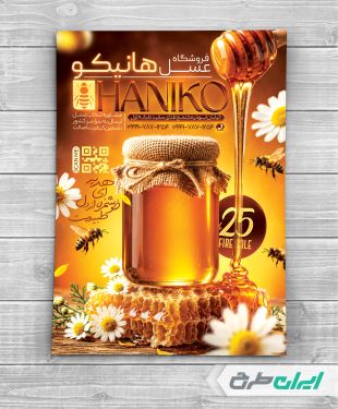 طرح تراکت عسل فروشی