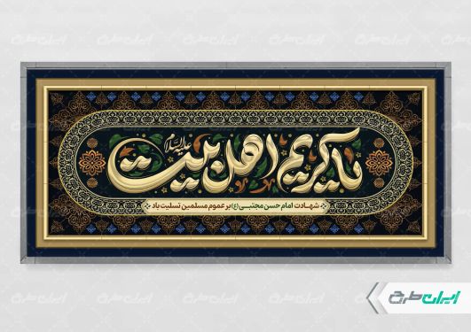 پلاکارد شهادت امام حسن مجتبی (ع)
