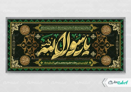 طرح پلاکارد رحلت پیامبر اکرم (ص)
