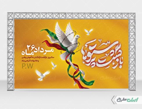 طرح بنر سالروز بازگشت آزادگان