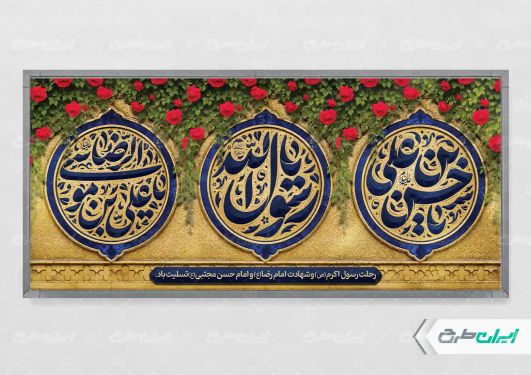 پلاکارد رحلت پیامبر اکرم (ص) شهادت امام رضا و امام حسن مجتبی (ع)