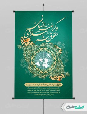 پوستر روز حقوق بشر اسلامی و کرامت انسانی