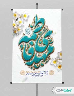 پوستر آغاز امامت حضرت مهدی (عج)