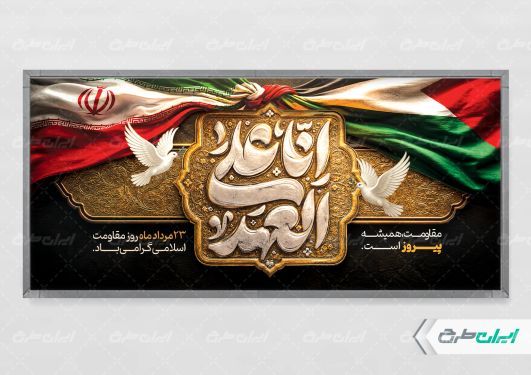پلاکارد روز مقاومت اسلامی