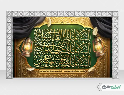 بنر لایه باز رحلت پیامبر اکرم (ص) شهادت امام رضا و امام حسن مجتبی (ع)