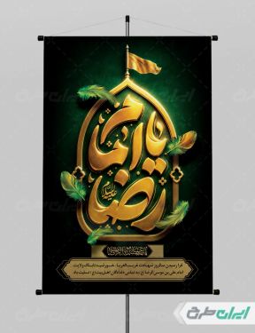 طرح پوستر شهادت امام رضا (ع)
