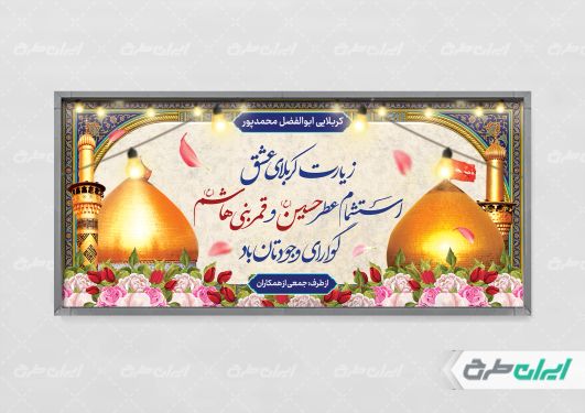 طرح بنر خیر مقدم کربلایی
