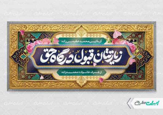 پلاکارد خیر مقدم کربلایی با تایپوگرافی زیارتتان قبول درگاه حق