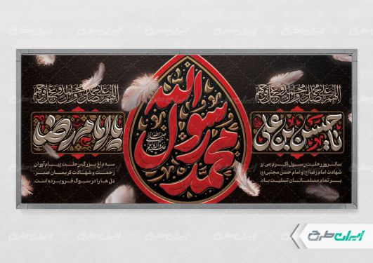 طرح پلاکارد رحلت پیامبر اکرم (ص)