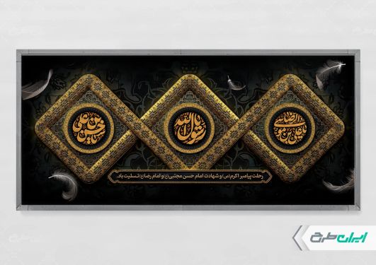 پلاکارد رحلت پیامبر اکرم (ص) شهادت امام رضا و امام حسن مجتبی (ع)