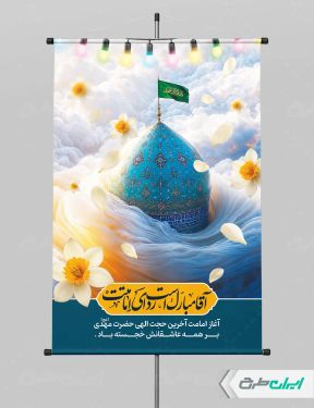 پوستر آغاز امامت حضرت مهدی (عج)