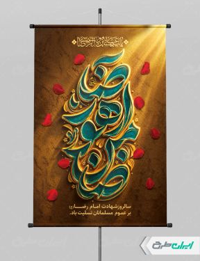 پوستر شهادت امام رضا (ع)